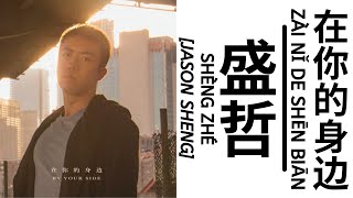 Download lagu 盛哲Jason Sheng《在你的身边》Zai Ni De Shen Bian 歌词版【HD】 mp3
