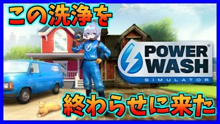 【PWS】洗浄作業枠　#7【ほぼ初見プレイ】