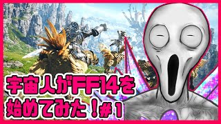 【FF14】宇宙人がFF14を始めてみた！【Vtuber】