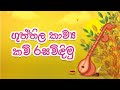 ගුත්තිල කාව්‍ය කවි රසවිඳිමු Guththila Kavya Kavi 10 
