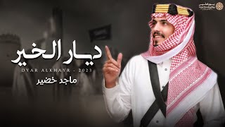 كلمات اغنية ديار الخير ماجد خضير