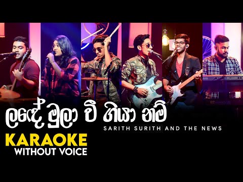 Lande Mula Wee Karaoke (WITHOUT VOICE) | ලඳේ මුලා වී ගියා නම් | The News | sarith surith