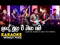 Lande Mula Wee Karaoke (WITHOUT VOICE) | ලඳේ මුලා වී ගියා නම් | The News | sarith surith