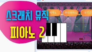 [스크래치3.0 뮤직] 피아노 코딩하기 2편 - 전자피아노, 오르간 옵션 넣기 - 스크래치 코딩 예제 기초 강좌