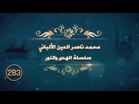 الحلقة "283" | سلسلة الهدى والنور | سماحة الشيخ العلامة محمد ناصر الدين الألباني