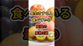 【フォローといいねお願いします😊】長生きする人が食べている最強の果物5選 #健康 #雑学 #予防医療 #医療 #予防 #長生き #長寿 #果物