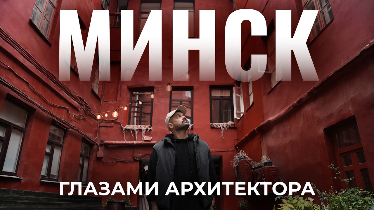 Архитектурный Минск | Обзор центра города, Немига, история зданий и&nbsp;лучшие места. Часть 1