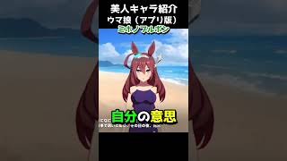 可愛いキャラ紹介【ウマ娘】ミホノブルボン #shorts