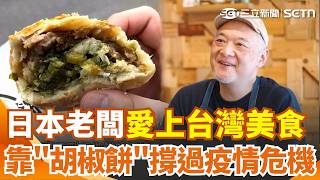 日本老闆愛上台灣美食狂來30次！改造印度烤爐復刻胡椒餅 疫情下靠台灣味保住員工飯碗！鹹豆漿變下午茶 台式肉粥淺草嘗鮮！｜消失的國界｜三立新聞網 SETN.com