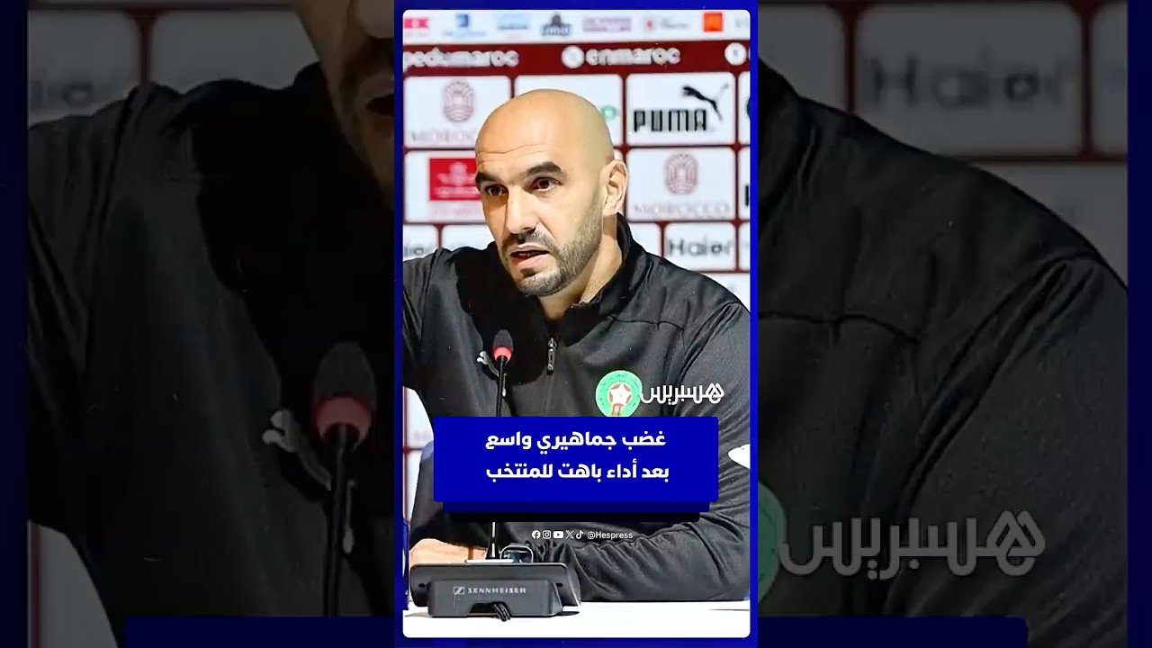 غضب جماهيري واسع بعد أداء باهت للمنتخب وتشاؤم قبل كأس إفريقيا thumbnail