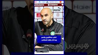 غضب جماهيري واسع بعد أداء باهت للمنتخب وتشاؤم قبل كأس إفريقيا thumbnail