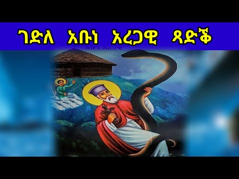 🔴 ገድሊ አቡነ አረጋዊ ጻድቕ Gedli Abune Aregawi Tsadek