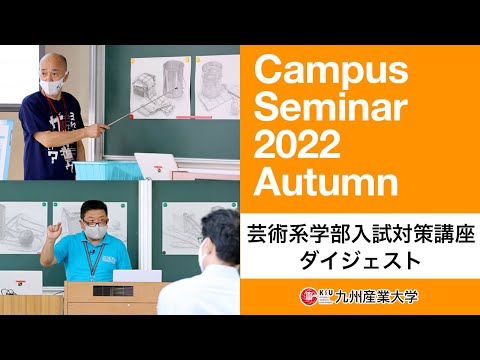 芸術学部入試対策講座～キャンパスセミナーAutumn～