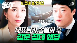 [#서초동] 분명 대표님과 송별회 중이었는데 왜 내가 여기에... | #산지직송
