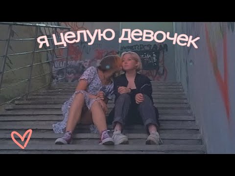 Я ЦЕЛУЮ ДЕВОЧЕК - Apex & ooes (кавер)