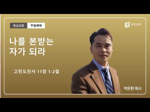 나를 본받는 자가 되라
