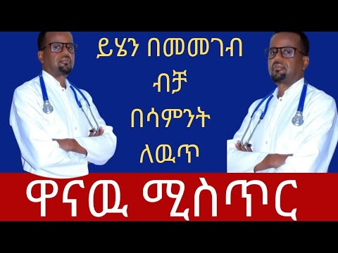 ይህንን ምግብ በመመገብ ብቻ ኪሎዋችሁን እና የሱካር መጠንዎን አይታችዉ ትደነቃላችዉ/ diabetes reverse/