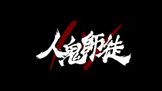 [閒聊] 人鬼師徒S4 PV