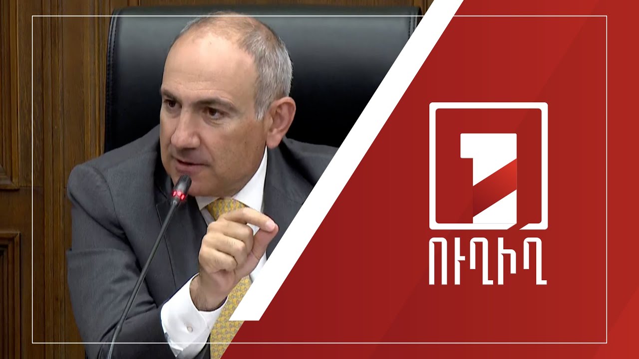 Վարչապետը մասնակցում է 2024թ. պետբյուջեի կատարողականի նախնական քննարկումներին | ՈՒՂԻՂ