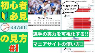 【初心者向け】Baseball Savantの使い方/選手の実力を可視化する、マニアサイトの使い方