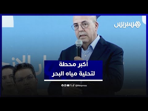 نقاش الأحرار بتزنيت.. بواري سوس ستشهد إنشاء محطة كبرى لتحلية المياه بطاقة تبلغ 350 مليون متر مكعب