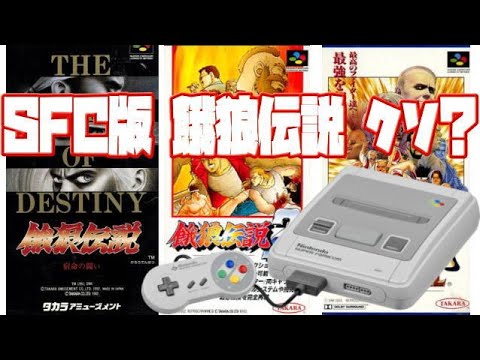 【SNK】スーファミ版 餓狼伝説 3本はクソ移植？(Fatal Fury SNES Side by Side Comparison)