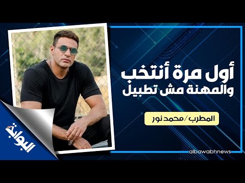 محمد نور أول مرة في حياتي أنتخب والمهنة مش تطبيل