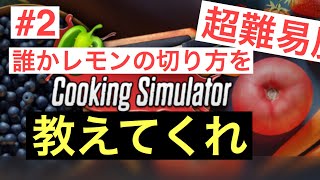 ＃２【料理】Cooking Simulator　飯は段取り！と速さで勝負！
