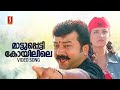 Maattupetti Koyilile Gireesh Puthenchery Jayaram Ramba Afsal Chithra Iyer