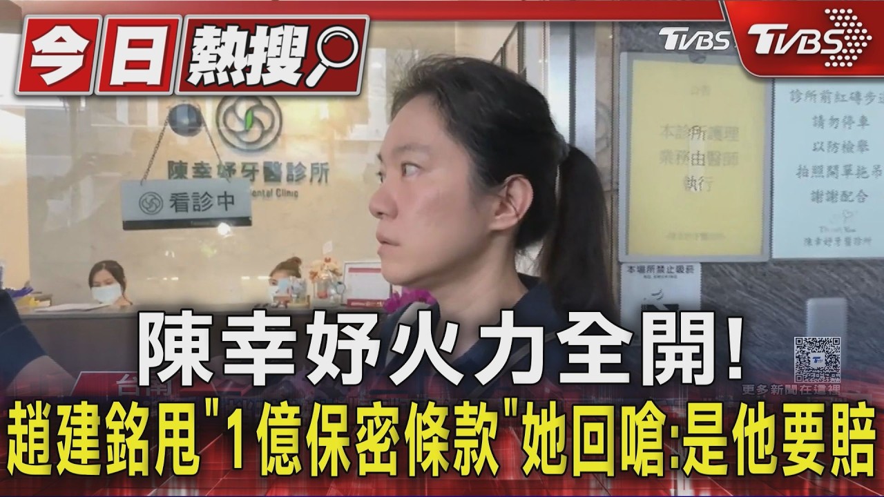 陳幸妤火力全開!趙建銘甩「1億保密條款」她回嗆:是他要賠|TVBS新聞 @TVBSNEWS01