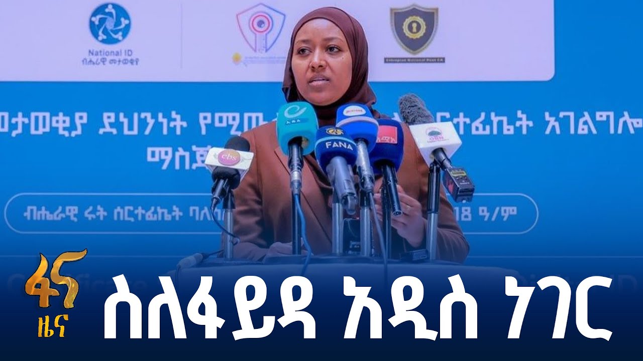 የፋይዳ ዲጂታል ሰርቲፊኬት