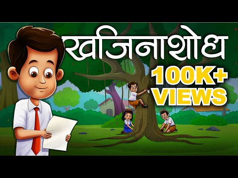 KHAJINA SHODH - Maharashtra Board 3rd Std - Animated Video