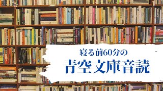 寝る前60分の青空音読／「江戸前の釣り」#3　三遊亭金馬