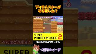 【マリオ】アイテムスルーでプレッシャーを掛ける！！！#マリオメーカー2 #ぽこにゃん #shorts #ゆっくり実況