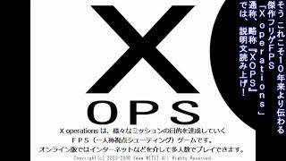 傑作フリゲ国産FPS『OpenXOPS』を【ゆっくり実況プレイ】＃００１「導入」