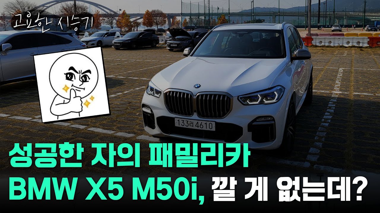 BMW X5 M50i, 까려고 눈을 부릅떠도 깔 게 없다 [고요한시승기-44]
