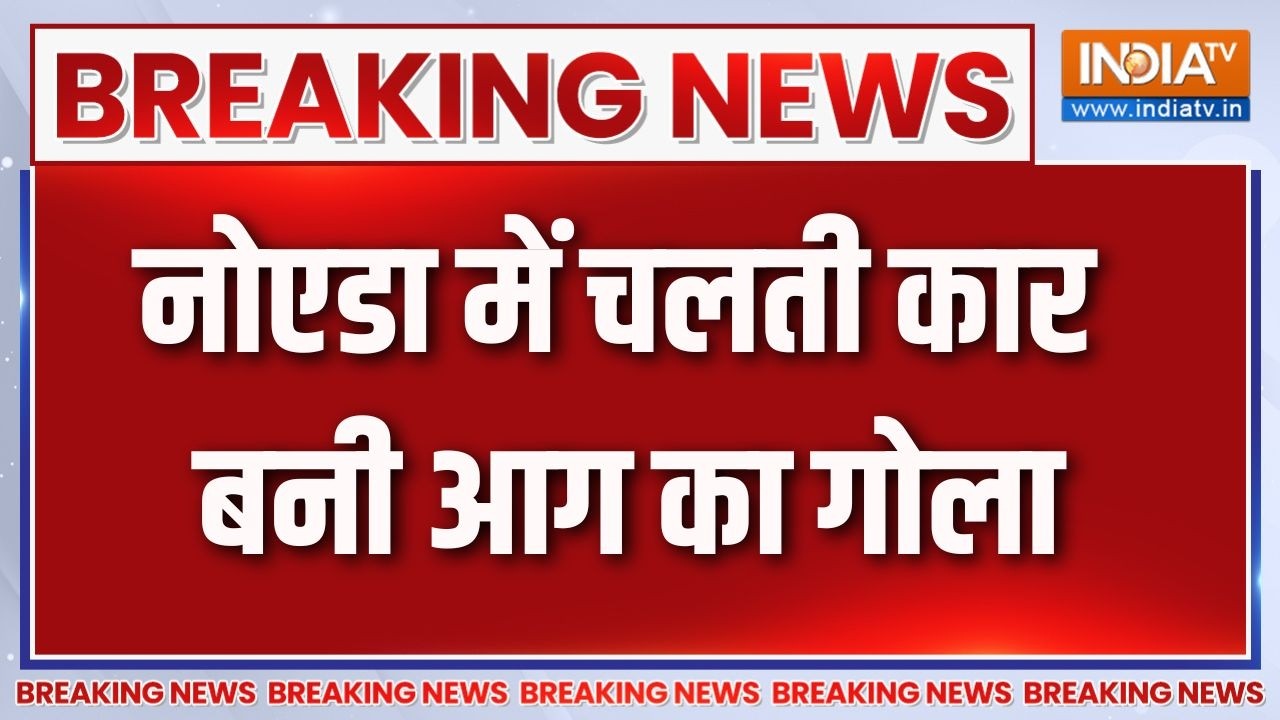 Breaking News: नोएडा में चलती कार बनी आग का गोला, वक्त रहते बाहर