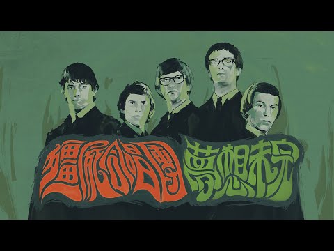 《殭屍合唱團：夢想未完》預告片：官方預告