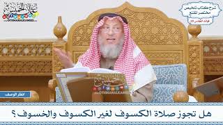 990 - هل تجوز صلاة الكسوف لغير الكسوف والخسوف؟ - عثمان الخميس