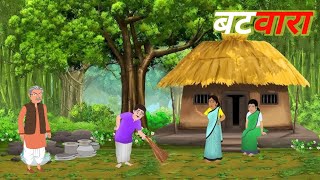 भाई बहन की कहानी | Bhai Behan ki kahani | cartoon video | hindi kahaniya