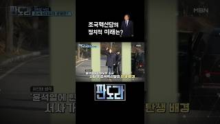 지방선거 이후 조국혁신당의 운명, 이미 정해져 있었다? #판도라 #조국 #조국혁신당 [판도라 423회]