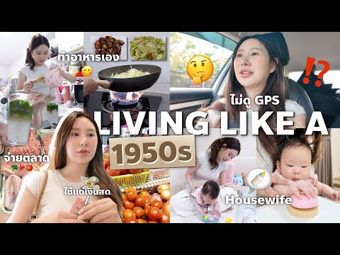 Living like a 1950s housewife |ใช้ชีวิต 1 วันเหมือนแม่บ้านสมัยก่อน,ใช้แต่เงินสด,ทำอาหารเอง,เลี้ยงลูก