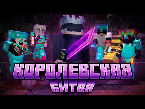 МАЙНКРАФТ КОРОЛЕВСКАЯ БИТВА НА 150 ЧЕЛОВЕК || Майнкрафт Турнир