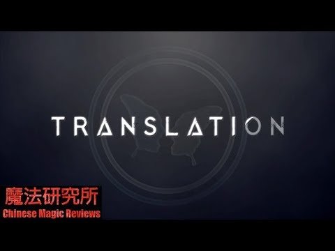 Chinese Magic Reviews 020 [转变术 Translation by Sansminds Creative Lab]