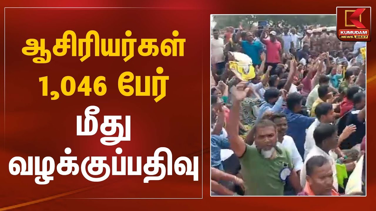 Teacher Protest Case | ஆசிரியர்கள் 1,046 பேர் மீது வழக்குப்பதிவு | Kumudam News