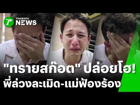 ช็อก! \ทราย สก๊อต\ ร่ำไห้ โดนพี่ชายล่วงละเมิด | 10 พ.ค. 69 | ข่าวเช้าหัวเขียว เสาร์-อาทิตย์