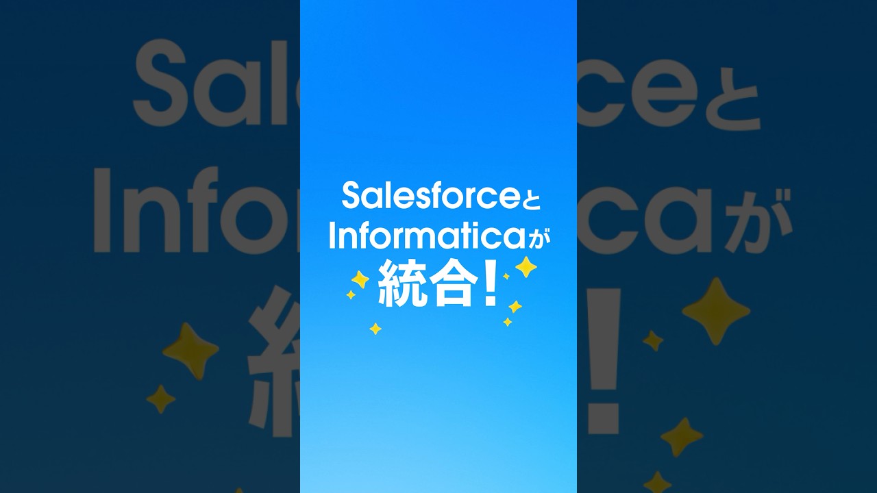 Salesforce × Informatica 統合！AIの精度を変えるデータ戦略とは？