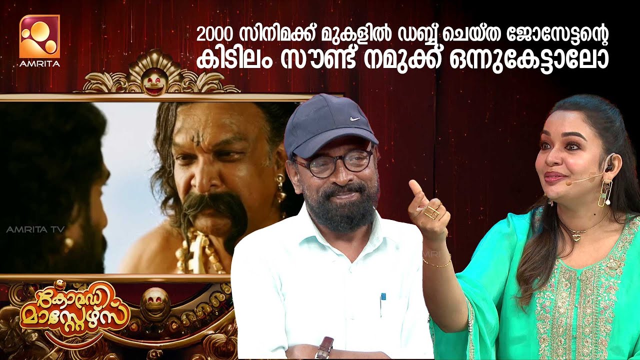 2000 സിനിമക്ക് മുകളിൽ ഡബ്ബ് ചെയ്ത ജോസേട്ടൻ്റെ കിടിലം സ