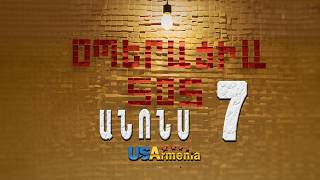 OPERACIA SOS SERIA 7 ANONS _ՕՊԵՐԱՑԻԱ ՍՈՍ ՍԵՐԻԱ 7 ANONS