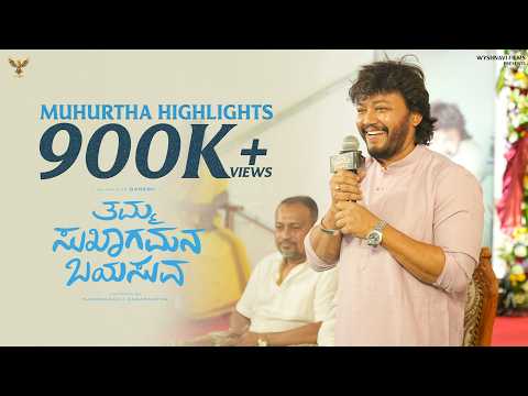 ತಮ್ಮ ಸುಖಾಗಮನ ಬಯಸುವ - ಮುಹೂರ್ತ | Golden Star Ganesh | Ramenahalli Jagannath | Wyshnavi Films